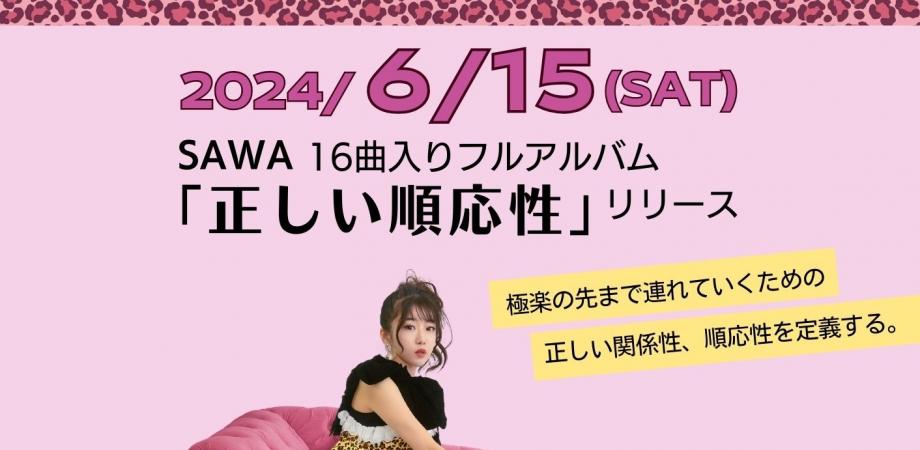 SAWA「正しい順応性」レコ発ワンマンライブ2024 | Peatix