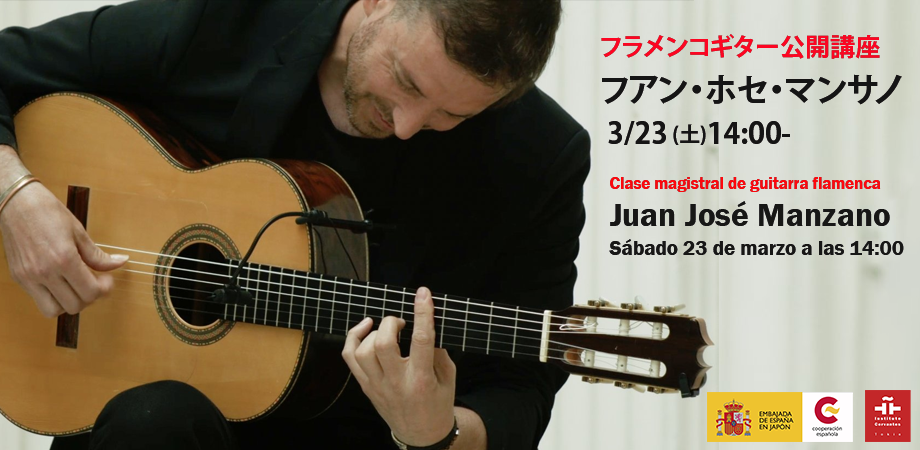 フアン・ホセ・マンサノによるフラメンコギター公開講座 / Clase 