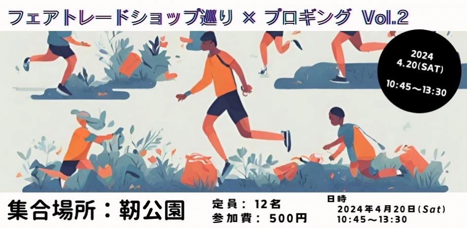 フェアトレードショップ巡り×プロギング (大阪) Peatix