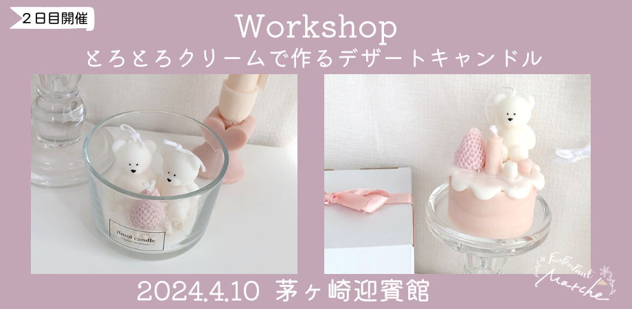 4月10日(水)＠茅ヶ崎＞大切な日を彩る贈り物♡とろとろクリームで作る 
