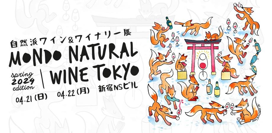 【世界の自然派ワインを試飲&生産者と交流ができる】第3回 Mondoナチュラルワイン東京 / Mondo Natural Wine Tokyo ...