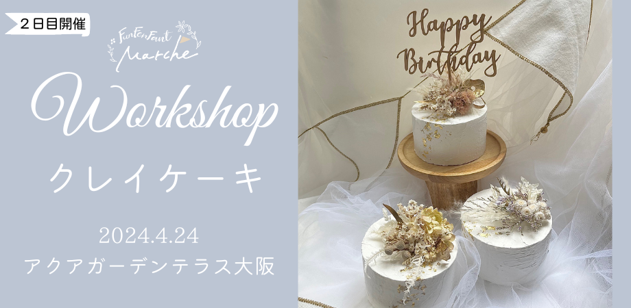 4月24日(水)@大阪>クレイケーキワークショップ | Peatix 4月24日(水)@大阪>クレイケーキワークショップ | Peatix