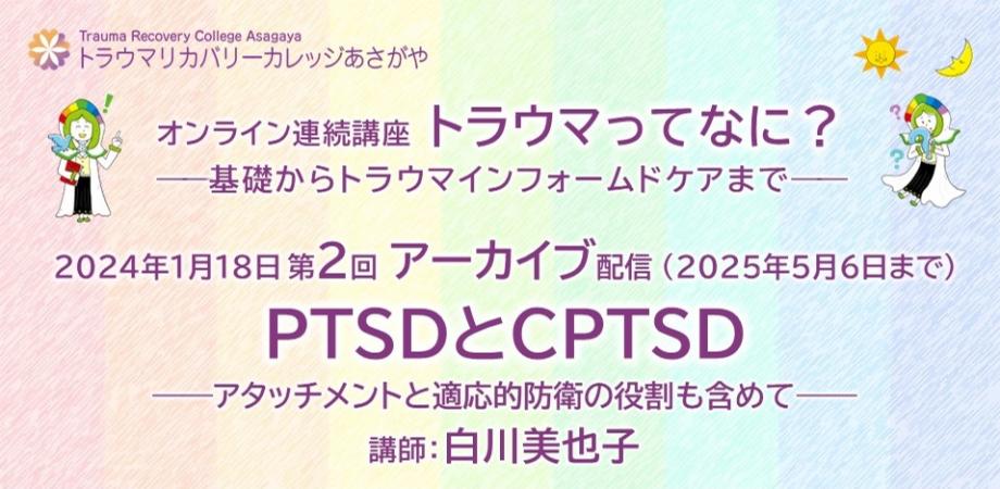 オンライン連続講座第2回「PTSDとCPTSD――アタッチメントと適応的