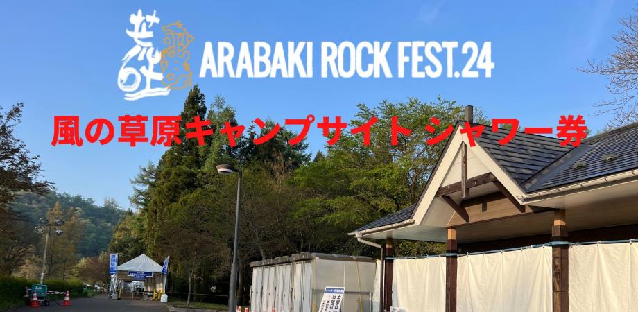 2024アラバキロックフェス 4月27日のみ入場券 荒吐&JAPAN JAM直前】 2024アラバキロックフェス 4月27日のみ入場券 荒吐&JAPAN JAM直前】