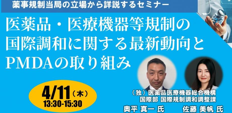 【薬事規制】医薬品・医療機器等規制の国際調和に関する最新動向とPMDAの取り組み Peatix