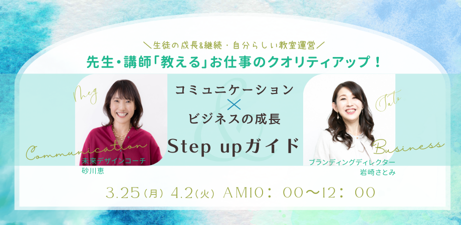 先生・講師「教える」お仕事のクオリティアップ！　コミュニケーション&ビジネスの成長 Step upガイド