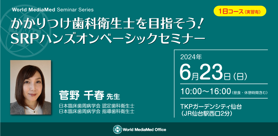 かかりつけ歯科衛生士を目指そう！SRPハンズオンベーシック