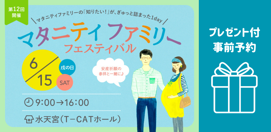 6月15日（土） マタニティファミリーフェスティバル＠水天宮 ※来場事前  