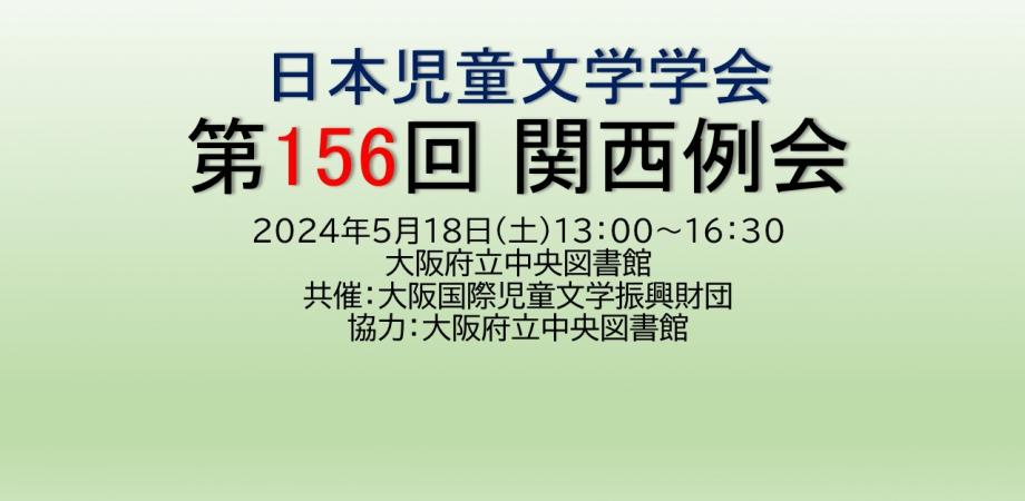 日本児童文学学会 第156回 関西例会 | Peatix