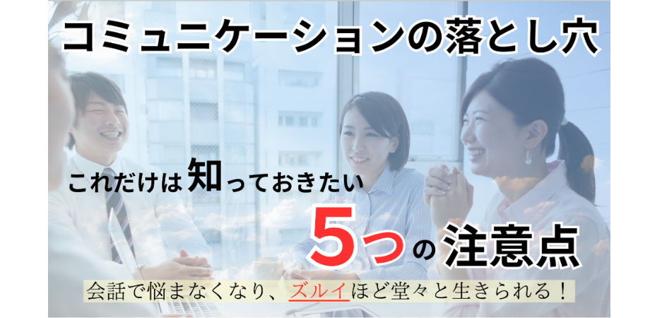 【オンライン無料】コミュニケーションの落とし穴…これだけは知っておきたい5つの注意点 | Peatix