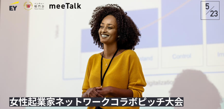 EYアクセラレータープログラム《女性起業家ネットワークコラボレーションピッチ大会》へCEO二宮がメンタ��ーとして参加しました