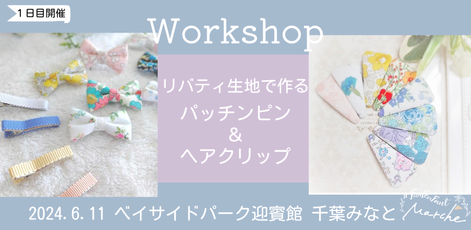 6月11日(火)@千葉みなと＞リバティ生地で作るパッチンピン＆ヘア 