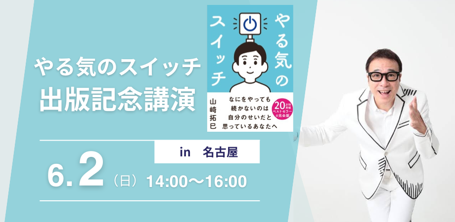 やる気のスイッチ 山﨑拓巳 Amazon.co.jp: やる気のスイッチ eBook : 山﨑拓巳: 本