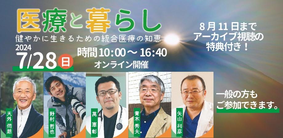オンライン配信】医療と暮らし～健やかに生きるための統合医療の知恵 