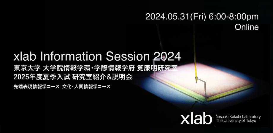 xlab Information Session 2024 東京大学大学院情報学環・学際