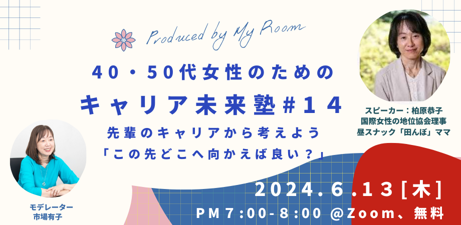 40・50代女性のためのキャリア未来塾 14 柏原恭子さんのキャリアストーリーに学ぶ「これからどこへ向かえば良い？」 Peatix