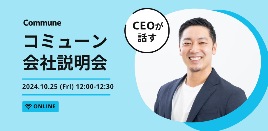 採用情報 | コミューン株式会社