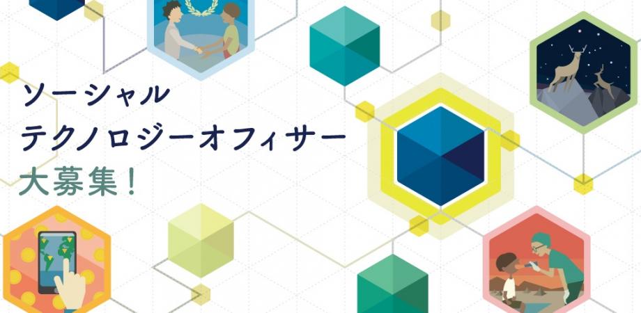 社会課題をテクノロジーを通じて解決するソーシャル・テクノロジー・オフィサースクール（第1回） | Peatix