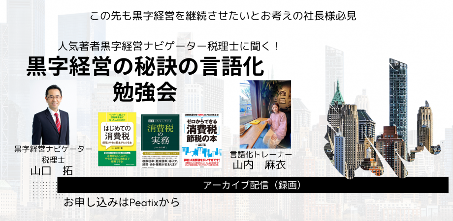 (アーカイブ視聴用)黒字経営ナビゲーター税理士に聞く!黒字経営の秘訣の言語化 | Peatix
