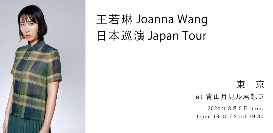 王若琳 Joanna Wang Japan Tour 2024 at Tokyo 青山月見ル君想フ | Peatix