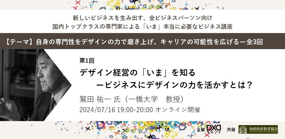 デザイン経営の「いま」を知るビジネスに「デザイン」を活かすとは? 鷲田祐一氏(一橋大学 教授) [自身の専門性をデザインの力で磨き上げ