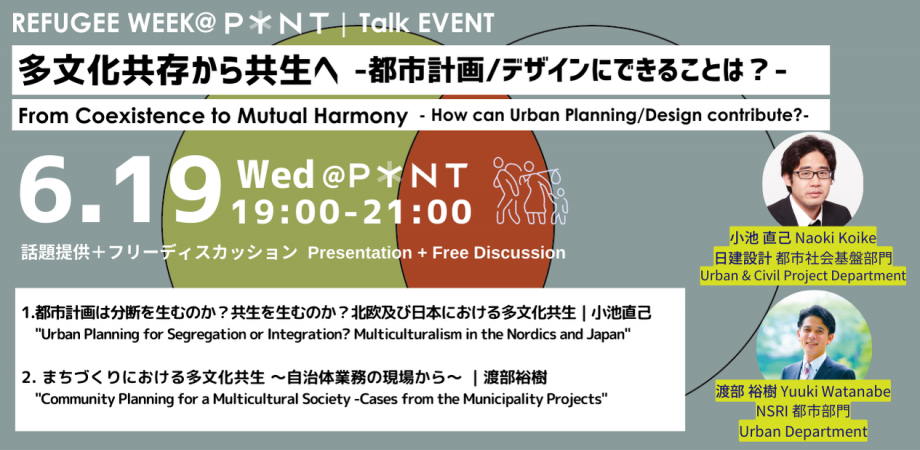 REFUGEE WEEK@PYNT｜多文化共存から共生へ 都市計画/デザインに 