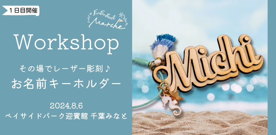 8月6日(火)＠千葉みなと＞その場でレーザー彫刻♪ お名前キーホルダー 