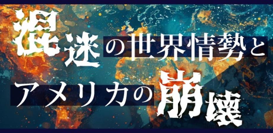 混迷の世界情勢とアメリカの崩壊 | Peatix