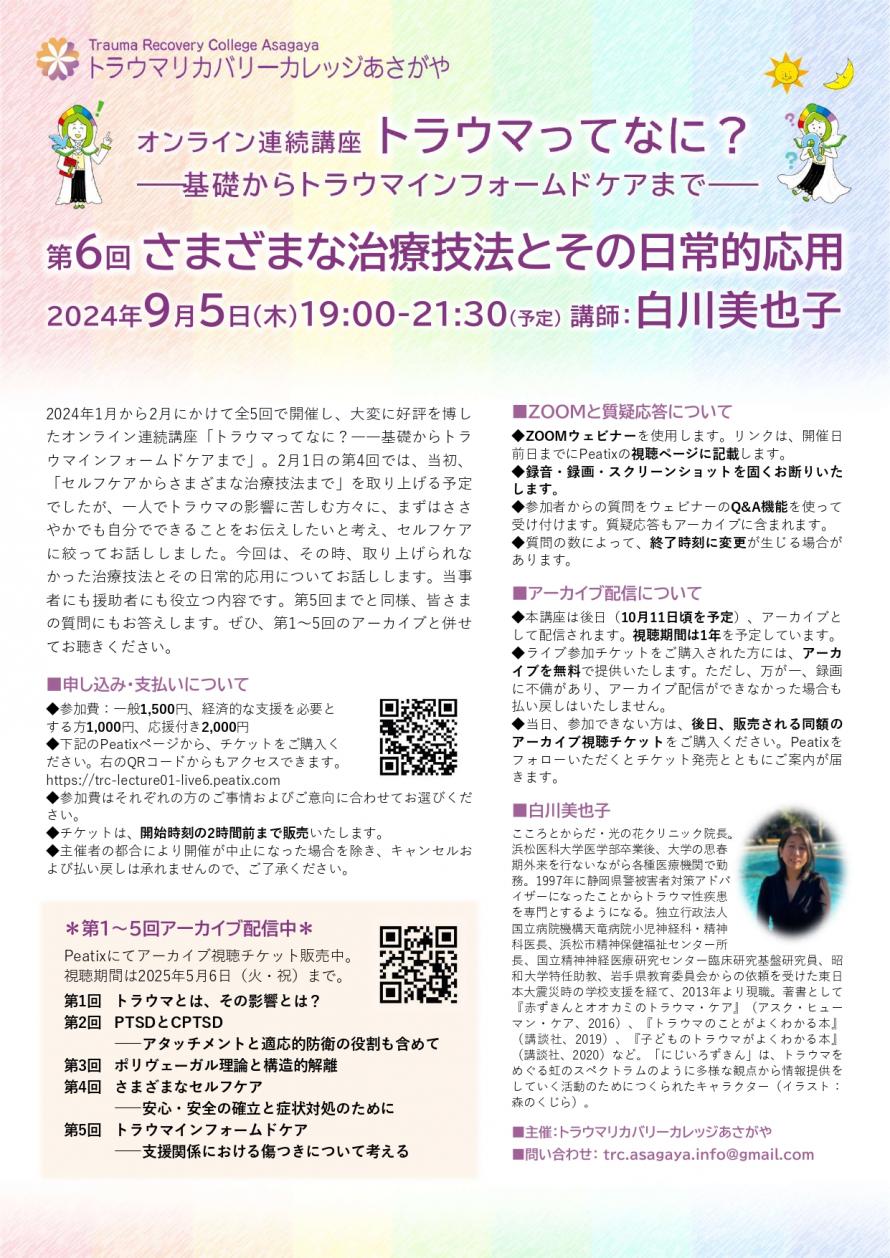 ライブ9/5】オンライン連続講座第6回「さまざまな治療技法とその日常的