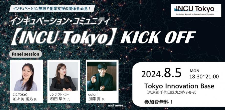 インキュベーション・コミュニティ 【INCU Tokyo】 KICK OFF | Peatix