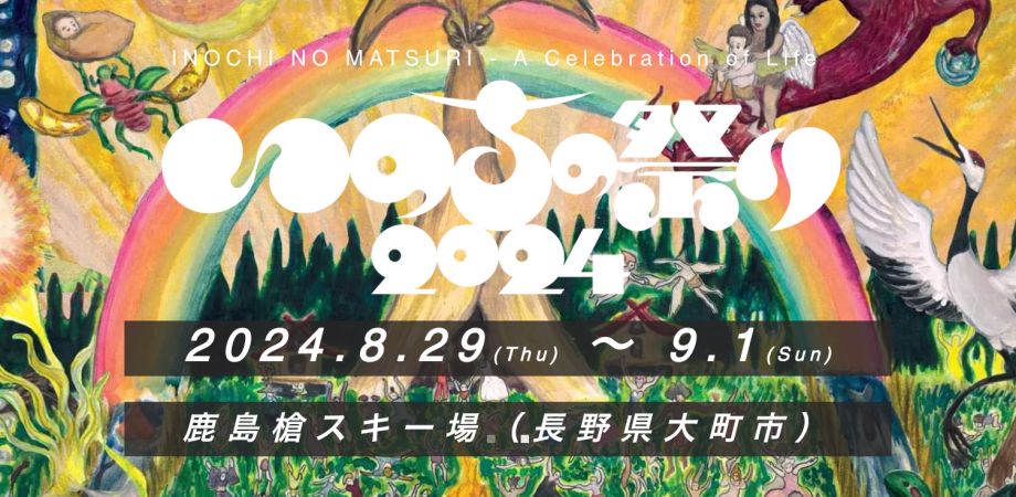 いのちの祭り2024 | INOCHI NO MATSURI - A Celebration of Life | Peatix