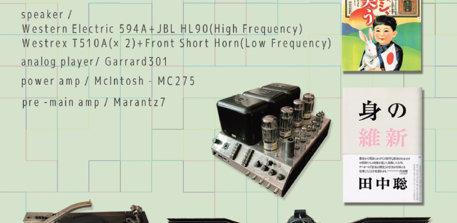 野口晴哉記念音楽室 中秋会 〜〈身とムシの維新〉と〈レコード