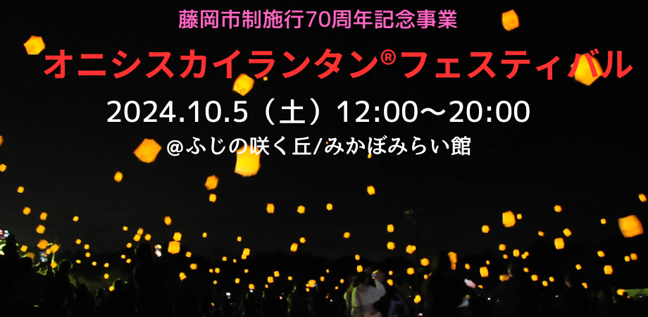 オニシスカイランタン®フェスティバル2024～秋の夜空にランタンを