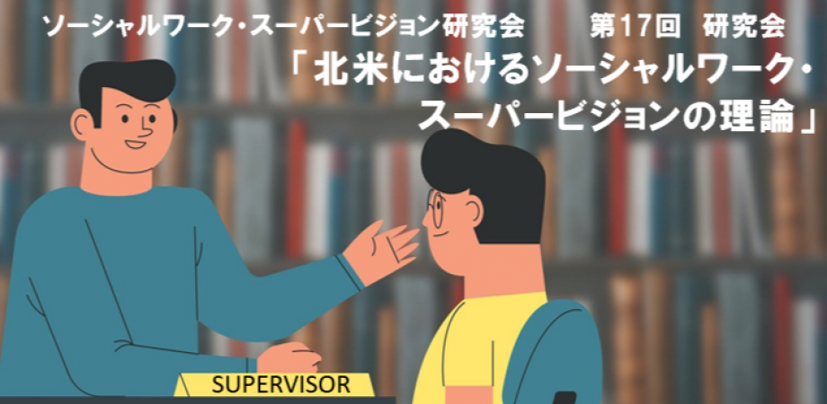 第17回ソーシャルワーク・スーパービジョン研究会 | Peatix