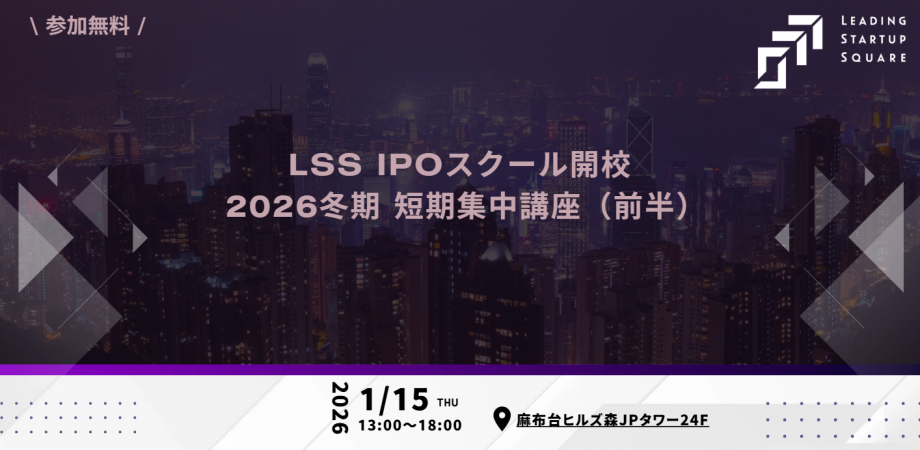 LSS IPOスクール開校 2026冬期 短期集中講座(前半)