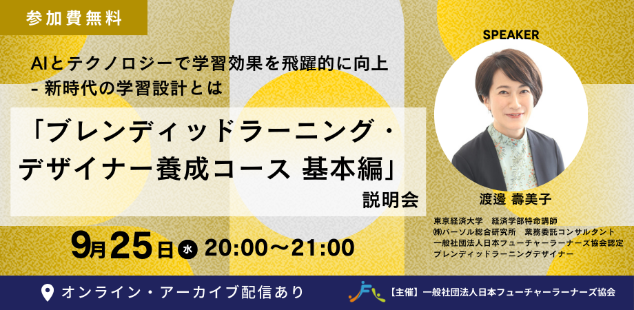 「ブレンディッドラーニング・デザイナー養成コース」説明会