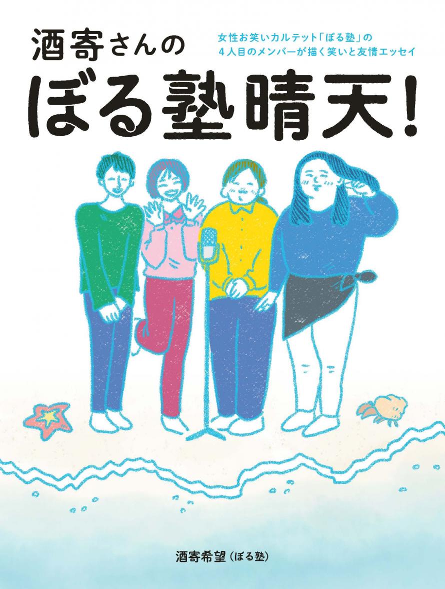 ぼる塾】酒寄希望×田辺智加「『田辺の和室』出張トーク」『酒寄さん 