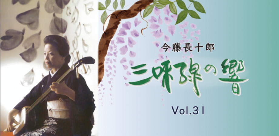 今藤長十郎「三味線の響」Vol.31 | Peatix