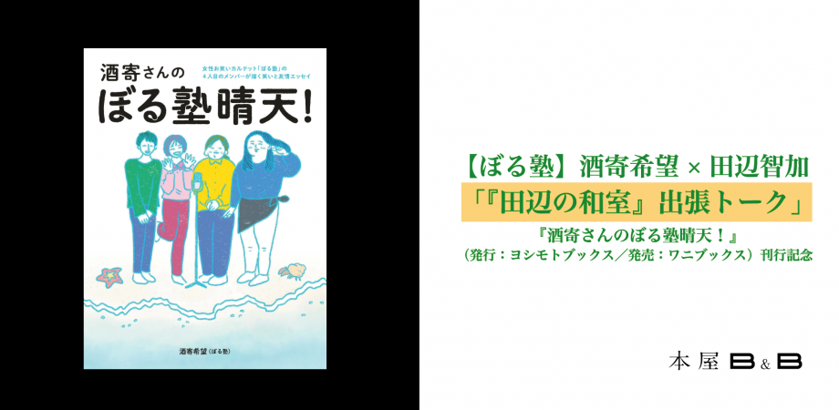 ぼる塾】酒寄希望×田辺智加「『田辺の和室』出張トーク」『酒寄さん 