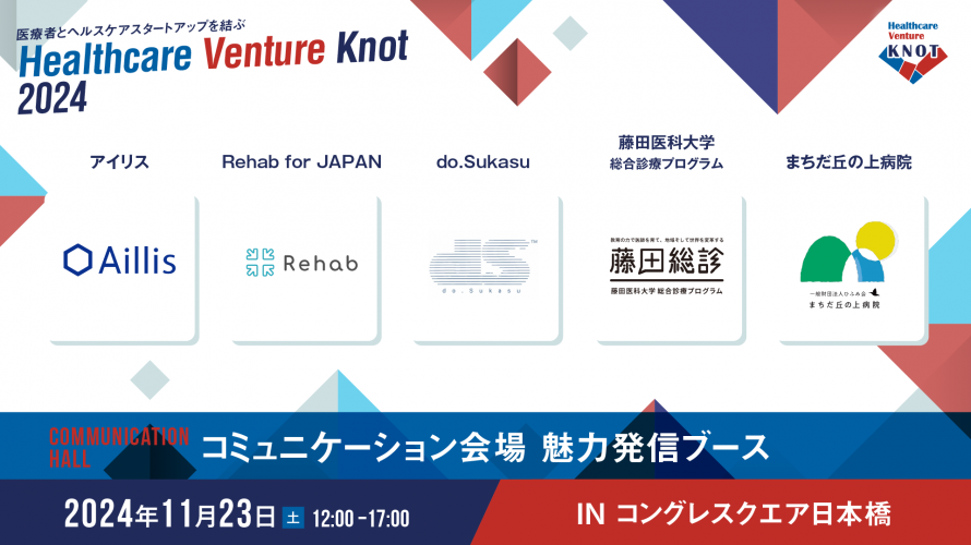 ヘルスケアベンチャーノット2024開催のお知らせ | おうちの診療所