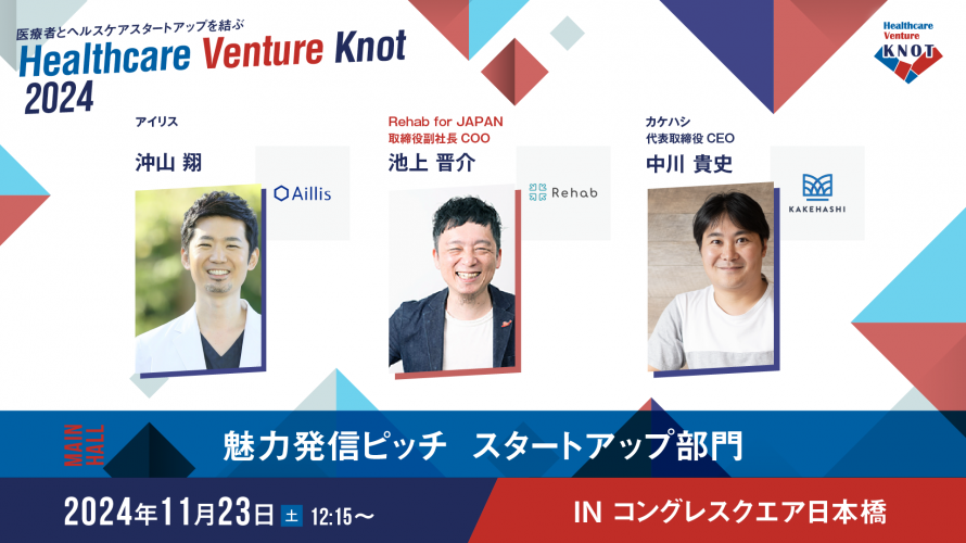 ヘルスケアベンチャーノット2024開催のお知らせ | おうちの診療所