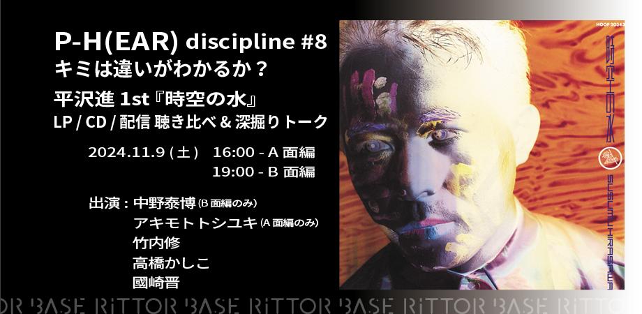 P-H(EAR) discipline #8 平沢進 1st album『時空の水』LP/CD/配信 聴き