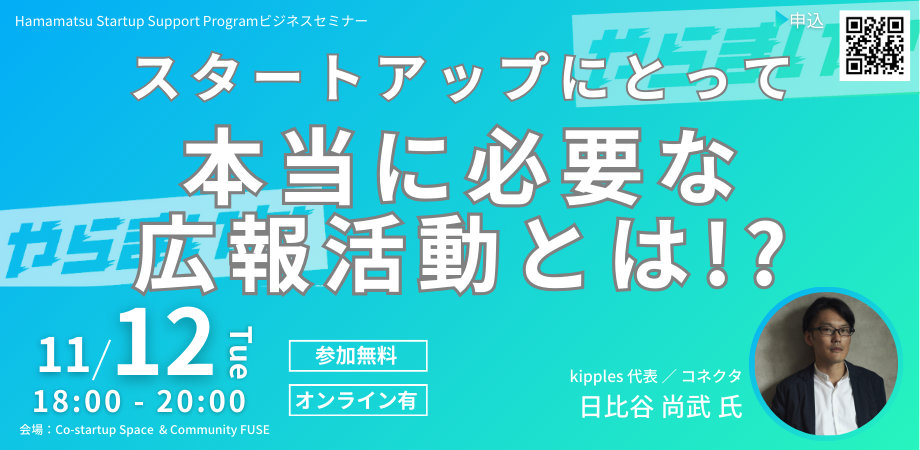 Hamamatsu Startup  Support Program「スタートアップにとって本当に必要な広報活動とは！？」 | Peatix