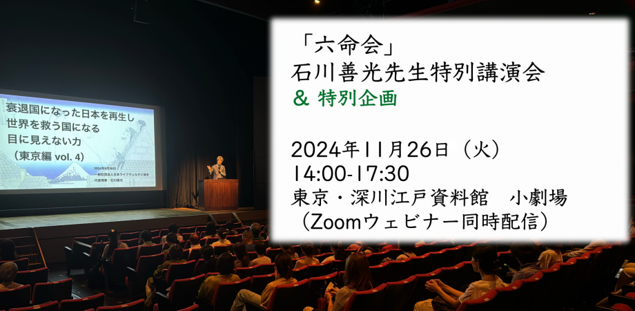 Zoom・後日動画】「六命会」石川善光先生 東京講演会＆特別企画 | Peatix
