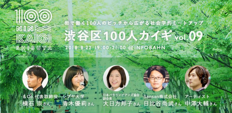 渋谷区100人カイギ vol.09 | Peatix