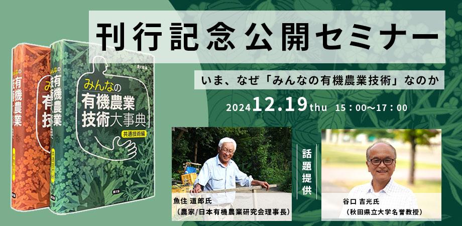 みんなの有機農業技術大事典』刊行記念公開セミナー ～今なぜ
