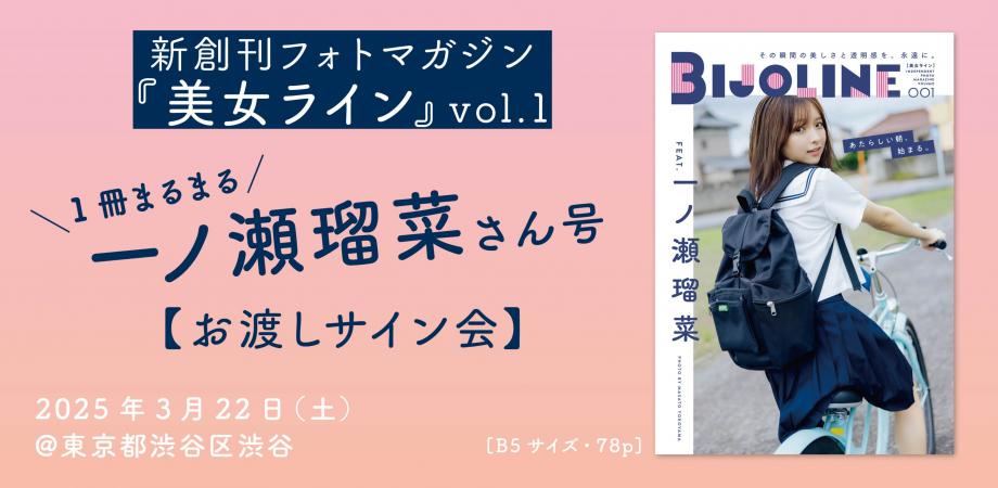 美女ライン』vol.1発売記念!! 一ノ瀬瑠菜さんお渡し会 | Peatix