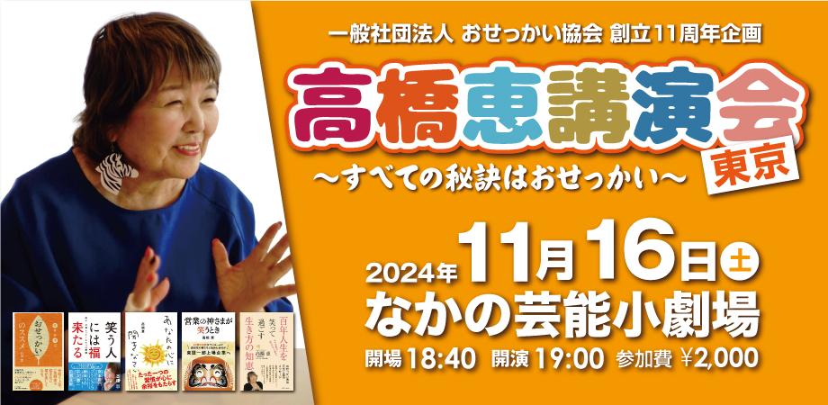 高橋恵講演会[東京] 〜 すべての秘訣はおせっかい 〜 | Peatix