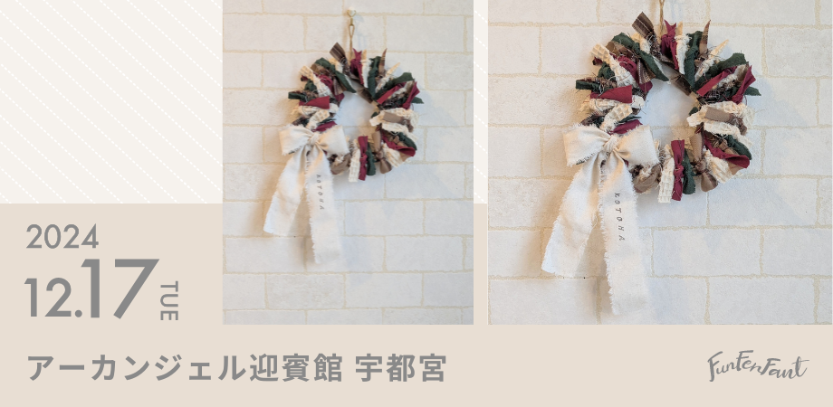12月17日(火)@宇都宮＞思い出も残せちゃう♡名入れ付き布リボンリース