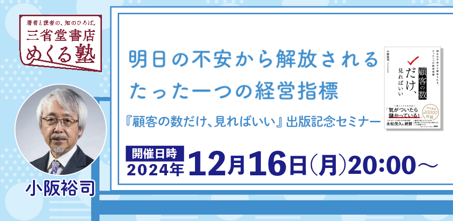 有料:クラブ三省堂未登録の方向け】小阪裕司「明日の不安から解放され